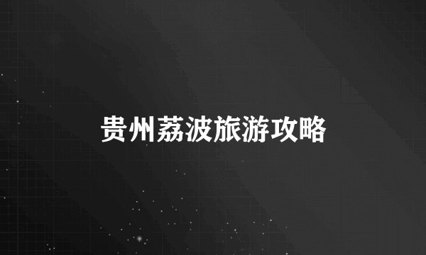 贵州荔波旅游攻略