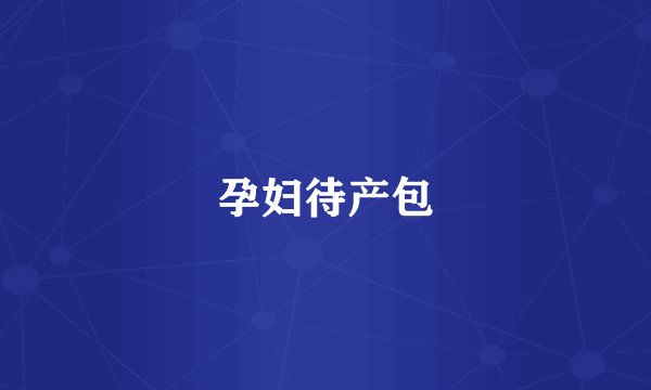 孕妇待产包