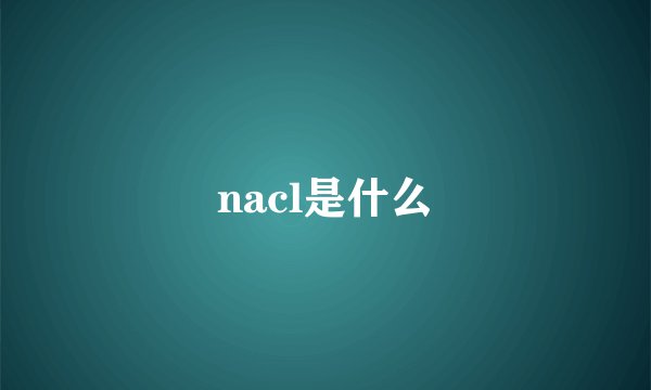 nacl是什么