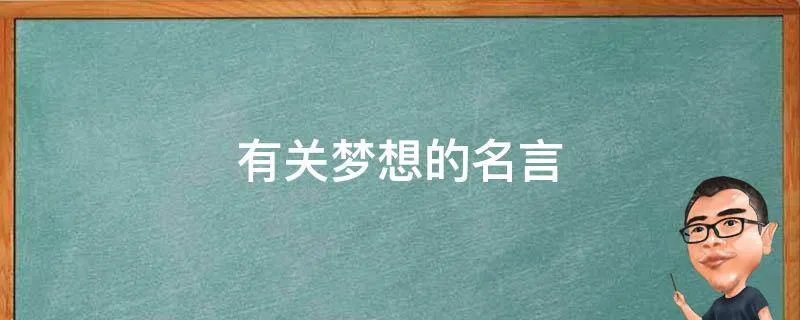 有关梦想的名言
