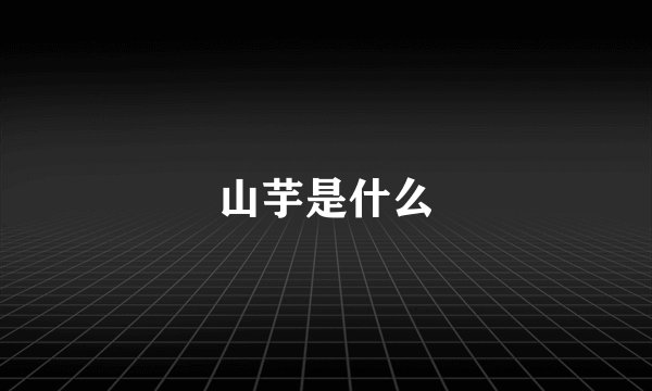 山芋是什么