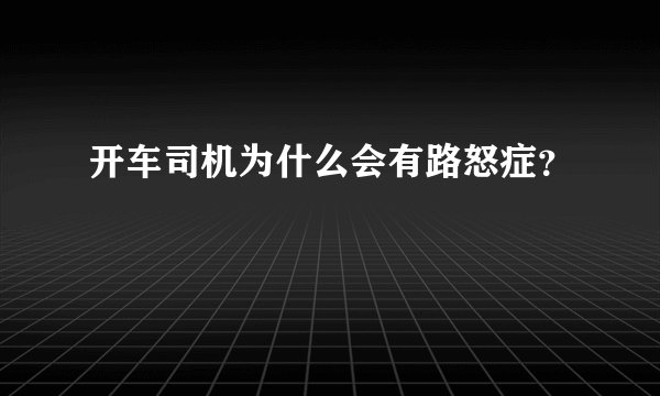开车司机为什么会有路怒症？