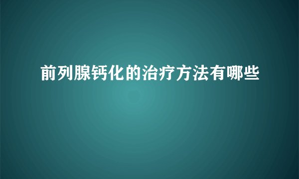 前列腺钙化的治疗方法有哪些