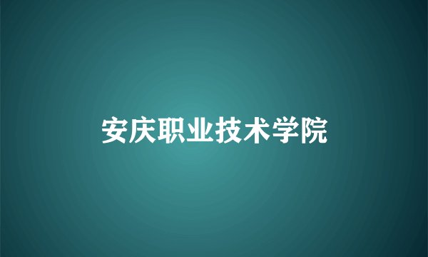 安庆职业技术学院