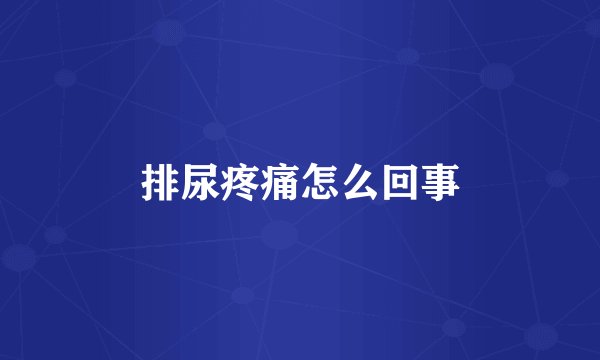 排尿疼痛怎么回事