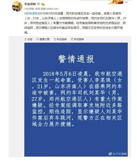 警方通报空姐遇害 滴滴悬赏百万寻凶