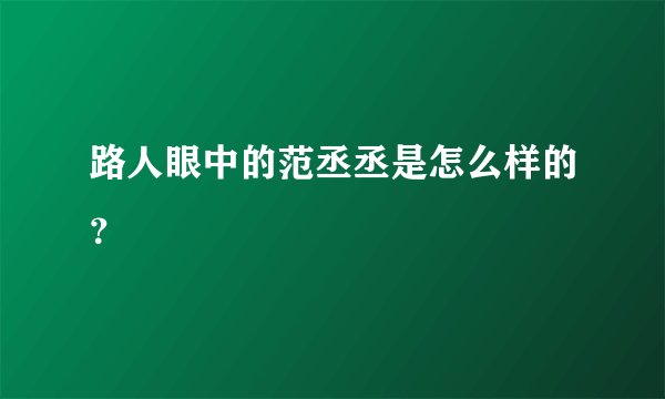 路人眼中的范丞丞是怎么样的？