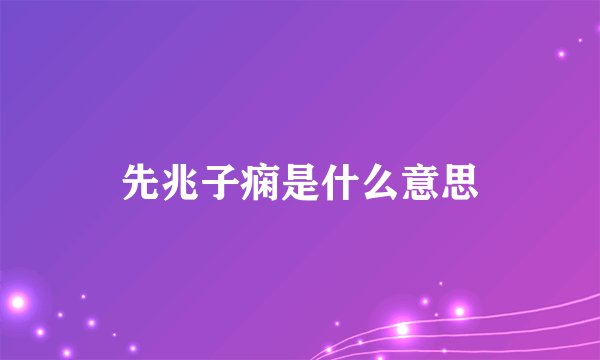 先兆子痫是什么意思