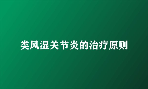 类风湿关节炎的治疗原则