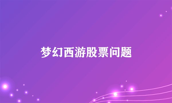 梦幻西游股票问题