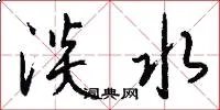 淡水
