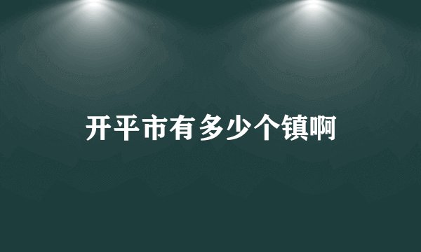 开平市有多少个镇啊