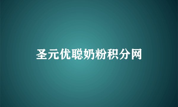 圣元优聪奶粉积分网