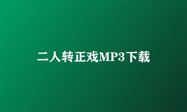 二人转正戏MP3下载