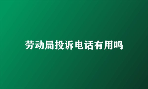 劳动局投诉电话有用吗