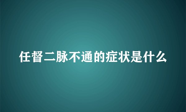 任督二脉不通的症状是什么