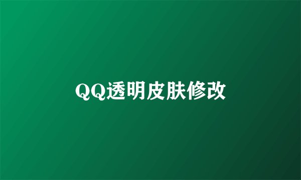 QQ透明皮肤修改