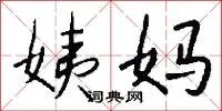 姨妈
