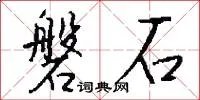 磐石