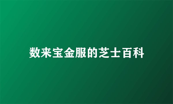 数来宝金服的芝士百科