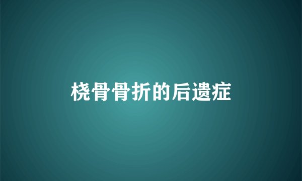 桡骨骨折的后遗症