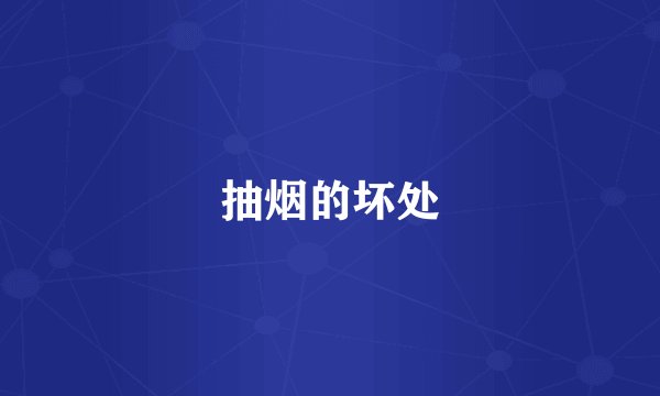 抽烟的坏处