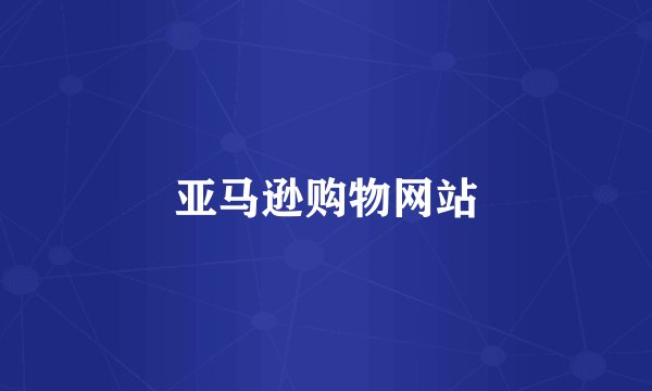 亚马逊购物网站