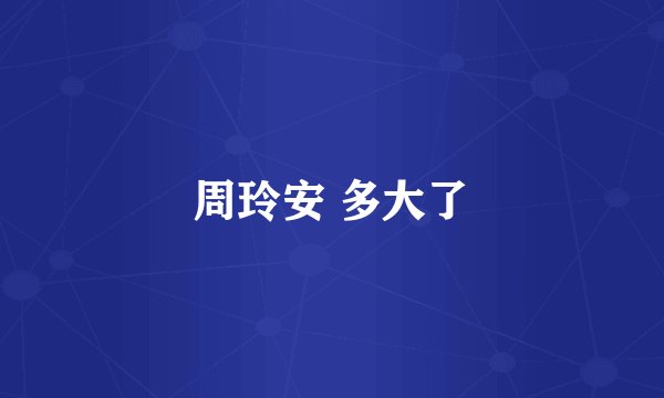 周玲安 多大了