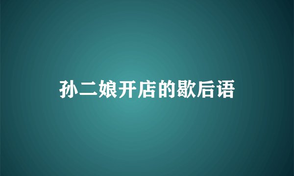 孙二娘开店的歇后语