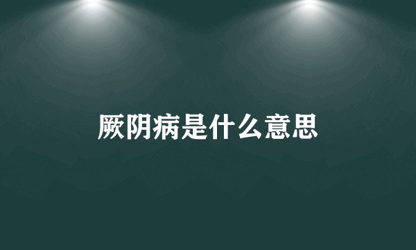厥阴病是什么意思