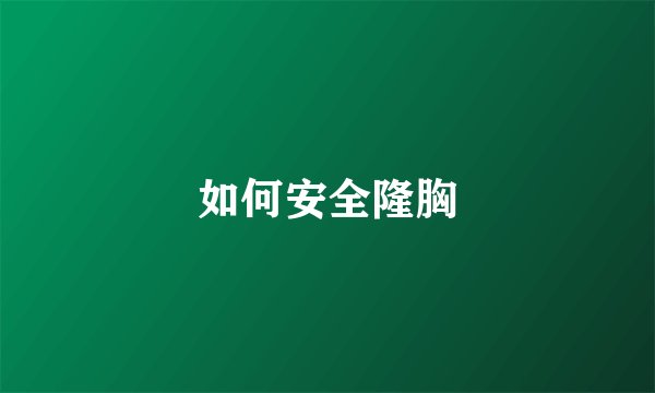 如何安全隆胸