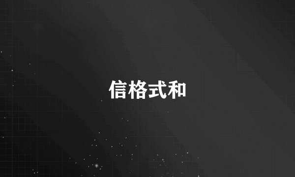信格式和