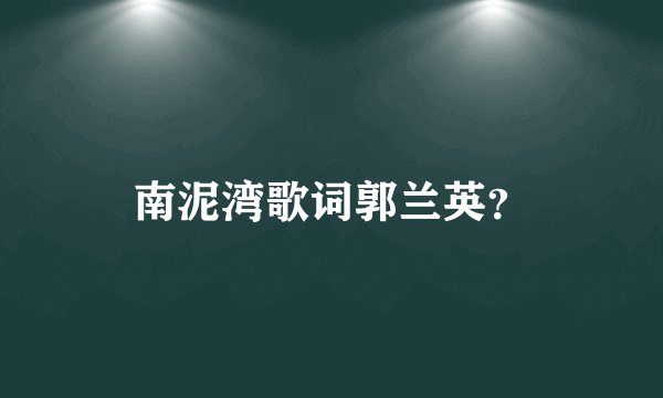 南泥湾歌词郭兰英?