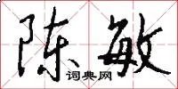 陈敏