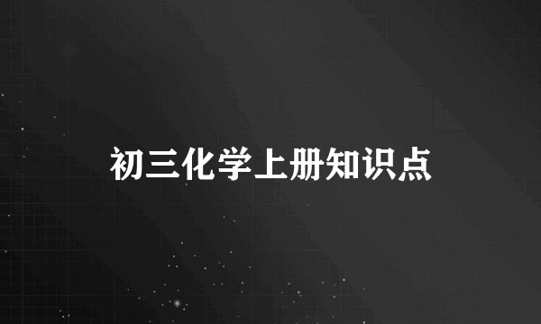 初三化学上册知识点