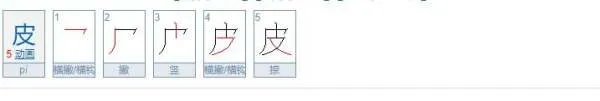 “皮”字的结构是什么？