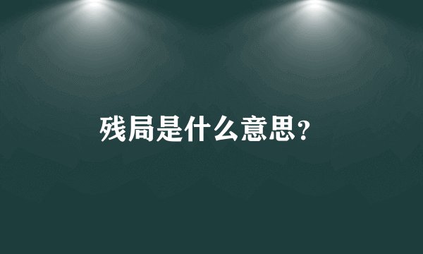 残局是什么意思？