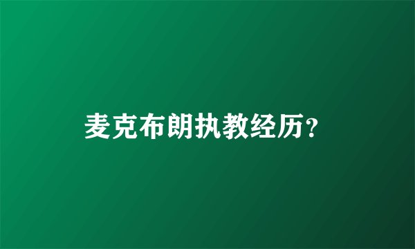 麦克布朗执教经历?