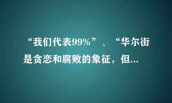 “我们代表99%”、“华尔街是贪恋和腐败的象征,但是他们之所以这样,是政府允许他们这样”、“现在就革命”、“要工作,不要战争”,这些是今年美国“占领华尔街”抗议活动中的口号。据此,下列说法错误的是( )A.美国贫富差距非常严重B.质疑政府干预经济的政策C.主张推翻美国资本主义制度D.出现较为严重的金融危机