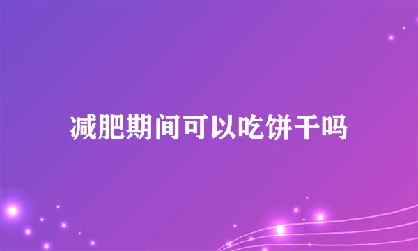 减肥期间可以吃饼干吗