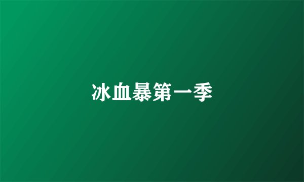 冰血暴第一季