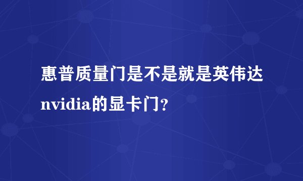 惠普质量门是不是就是英伟达nvidia的显卡门?