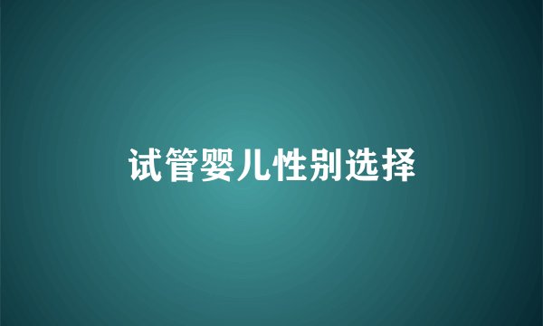 试管婴儿性别选择
