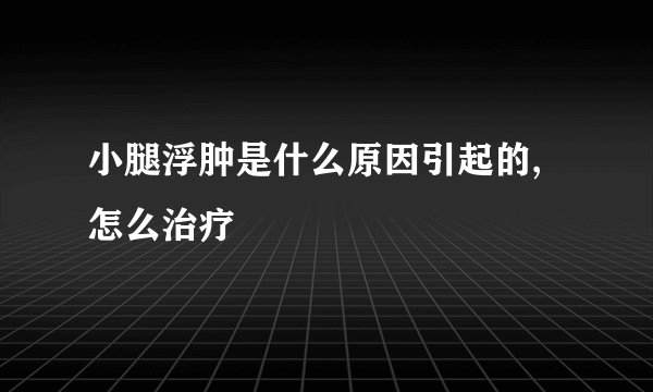 小腿浮肿是什么原因引起的,怎么治疗