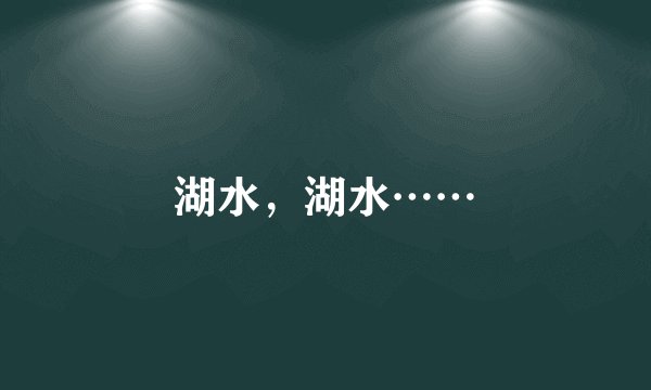 湖水，湖水……