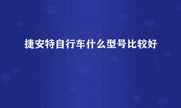 捷安特自行车什么型号比较好