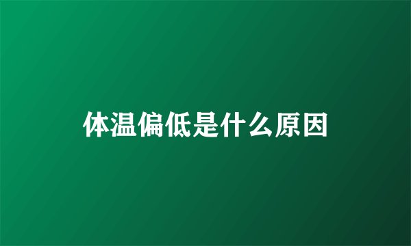 体温偏低是什么原因
