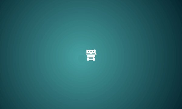 詈