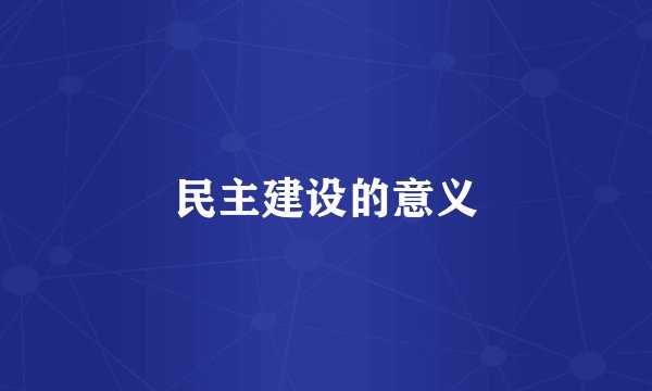 民主建设的意义