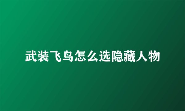 武装飞鸟怎么选隐藏人物